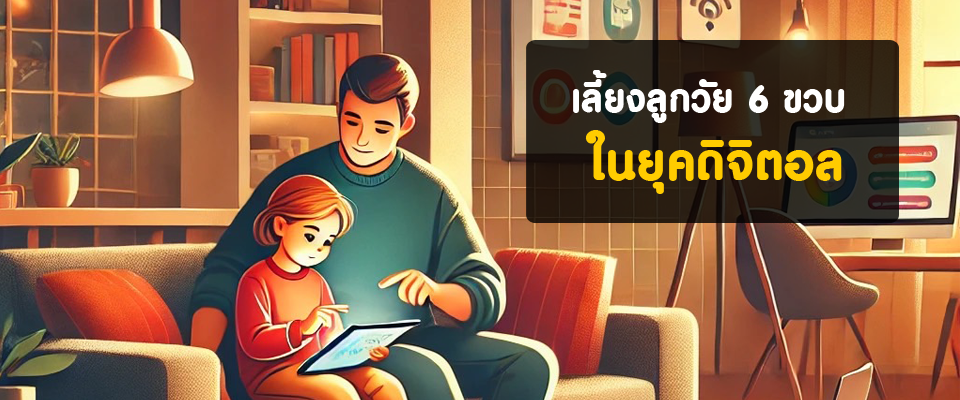 เลี้ยงลูกวัย 6 ขวบในยุคดิจิตอล เลี้ยงลูกวัย 6 ขวบในยุคดิจิตอล